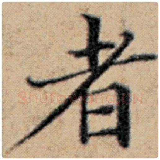 赵孟頫毛笔楷书者字的写法,摘自赵孟頫书法作品汉汲黯传