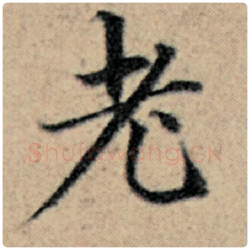 赵孟頫毛笔楷书老字的写法,摘自赵孟頫书法作品汉汲黯传