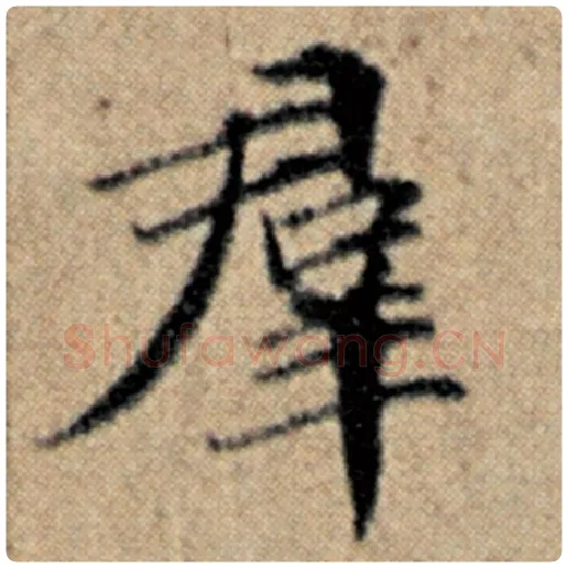 赵孟頫毛笔楷书群字的写法,摘自赵孟頫书法作品汉汲黯传