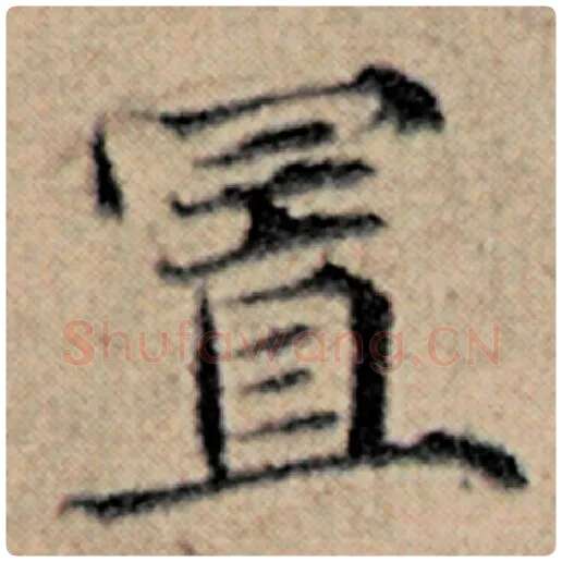 赵孟頫毛笔楷书置字的写法,摘自赵孟頫书法作品汉汲黯传