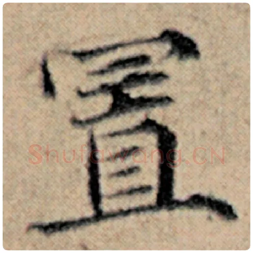 赵孟頫毛笔楷书置字的写法,摘自赵孟頫书法作品汉汲黯传