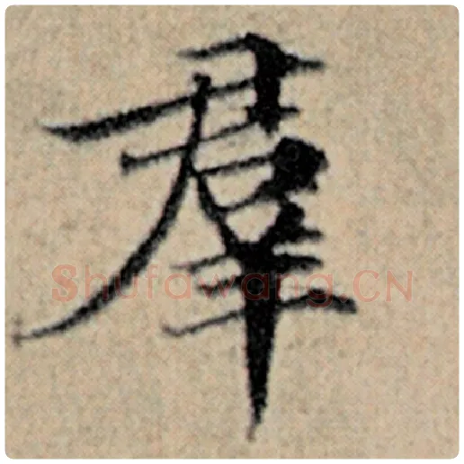 赵孟頫毛笔楷书群字的写法,摘自赵孟頫书法作品汉汲黯传