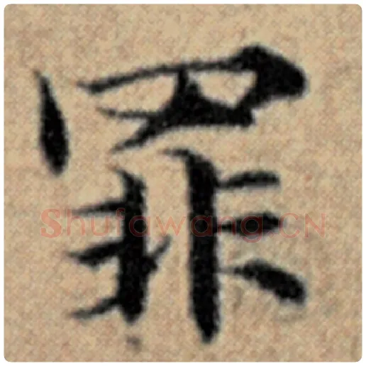 赵孟頫毛笔楷书罪字的写法,摘自赵孟頫书法作品汉汲黯传