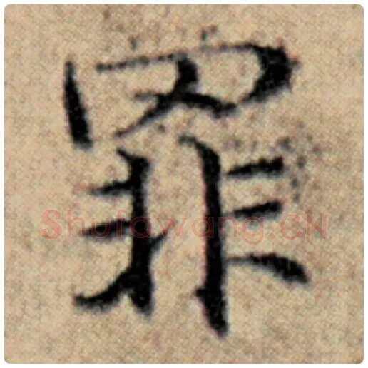 赵孟頫毛笔楷书罪字的写法,摘自赵孟頫书法作品汉汲黯传