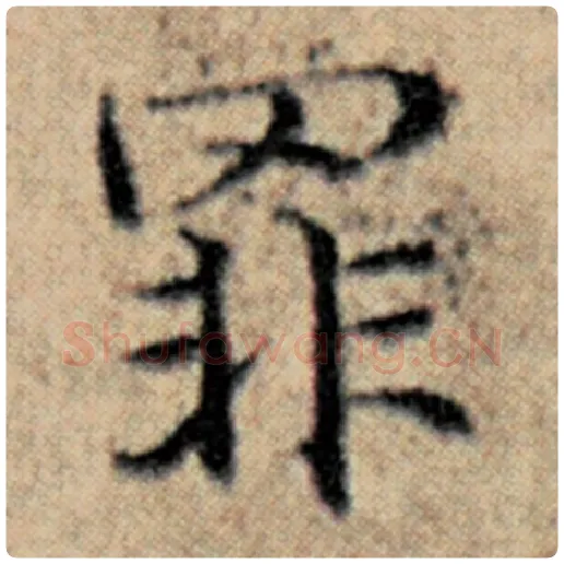 赵孟頫毛笔楷书罪字的写法,摘自赵孟頫书法作品汉汲黯传