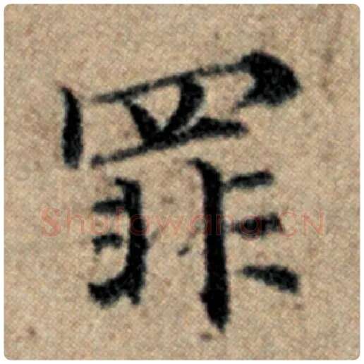 赵孟頫毛笔楷书罪字的写法,摘自赵孟頫书法作品汉汲黯传
