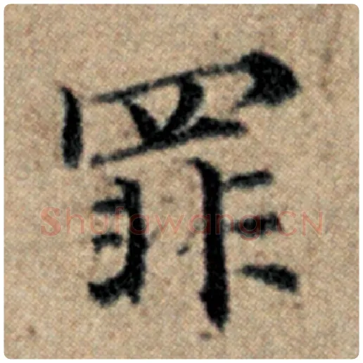赵孟頫毛笔楷书罪字的写法,摘自赵孟頫书法作品汉汲黯传