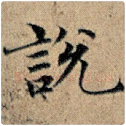赵孟頫毛笔楷书说字的写法,摘自赵孟頫书法作品汉汲黯传