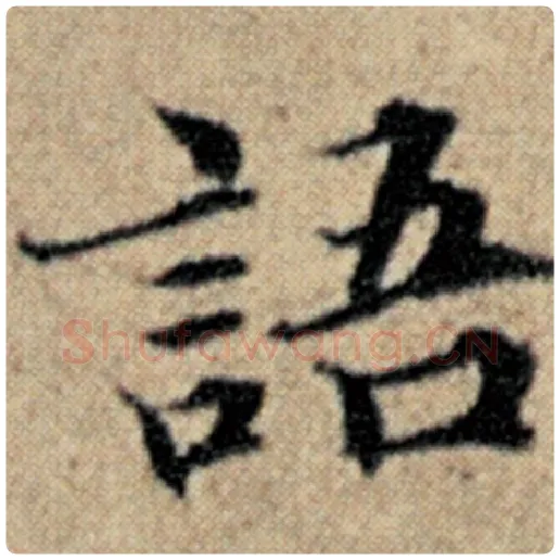 赵孟頫毛笔楷书语字的写法,摘自赵孟頫书法作品汉汲黯传