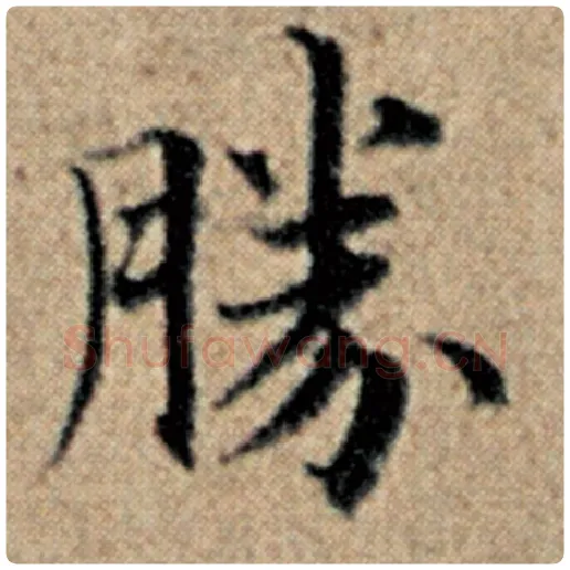赵孟頫毛笔楷书胜字的写法,摘自赵孟頫书法作品汉汲黯传