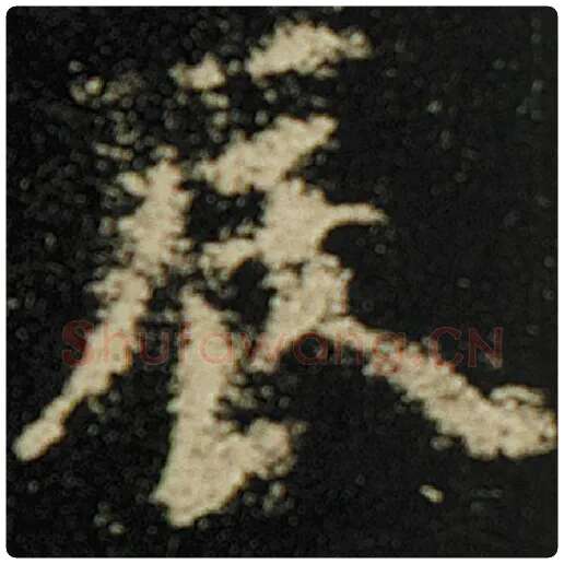 欧阳询毛笔楷书辰字的写法,摘自欧阳询书法作品化度寺碑