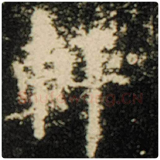 欧阳询毛笔楷书轩字的写法,摘自欧阳询书法作品化度寺碑