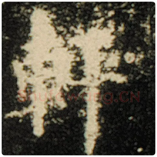 欧阳询毛笔楷书轩字的写法,摘自欧阳询书法作品化度寺碑