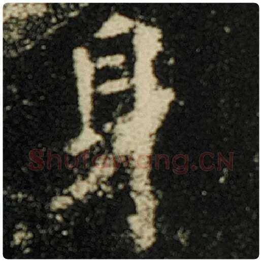 欧阳询毛笔楷书身字的写法,摘自欧阳询书法作品化度寺碑
