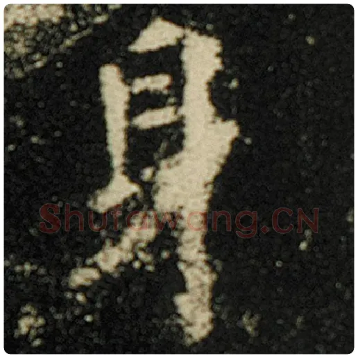 欧阳询毛笔楷书身字的写法,摘自欧阳询书法作品化度寺碑