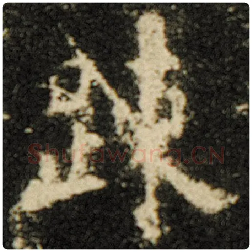 欧阳询毛笔楷书踈字的写法,摘自欧阳询书法作品化度寺碑