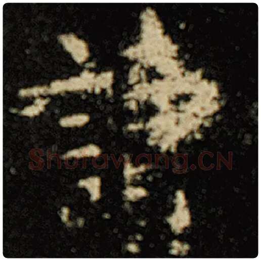 欧阳询毛笔楷书读字的写法,摘自欧阳询书法作品化度寺碑