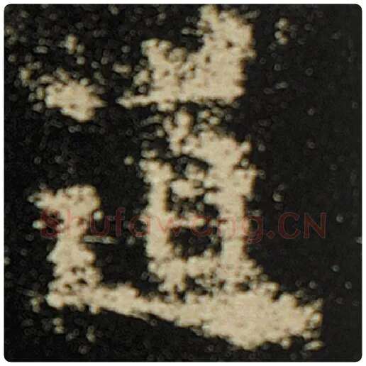 欧阳询毛笔楷书道字的写法,摘自欧阳询书法作品化度寺碑