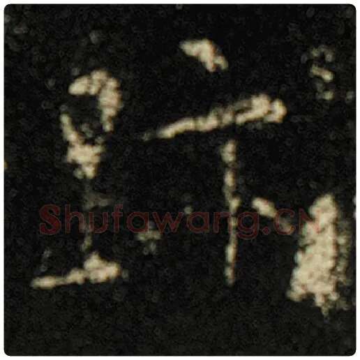 欧阳询毛笔楷书迹字的写法,摘自欧阳询书法作品化度寺碑