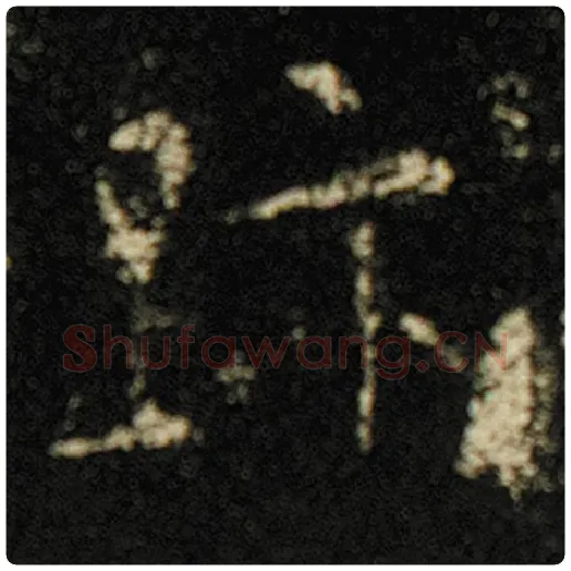 欧阳询毛笔楷书迹字的写法,摘自欧阳询书法作品化度寺碑