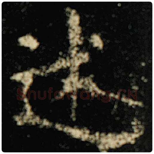 欧阳询毛笔楷书述字的写法,摘自欧阳询书法作品化度寺碑