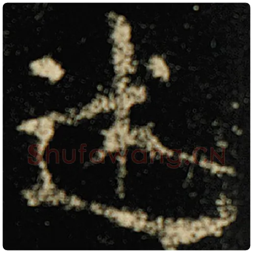 欧阳询毛笔楷书述字的写法,摘自欧阳询书法作品化度寺碑