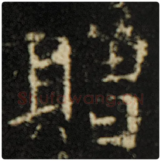 欧阳询毛笔楷书赠字的写法,摘自欧阳询书法作品化度寺碑