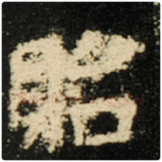 欧阳询毛笔楷书贻字的写法,摘自欧阳询书法作品化度寺碑