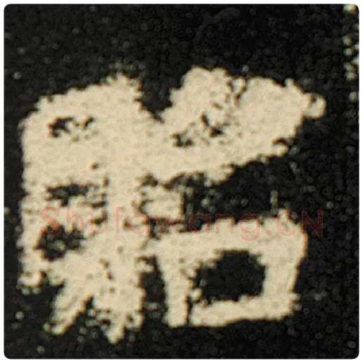 欧阳询毛笔楷书贻字的写法,摘自欧阳询书法作品化度寺碑