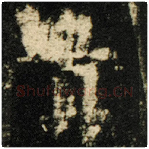 欧阳询毛笔楷书贵字的写法,摘自欧阳询书法作品化度寺碑