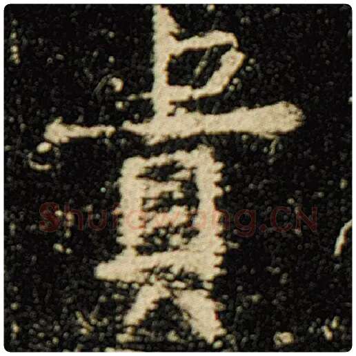 欧阳询毛笔楷书贵字的写法,摘自欧阳询书法作品化度寺碑