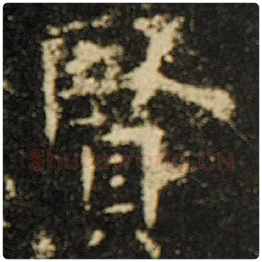 欧阳询毛笔楷书贤字的写法,摘自欧阳询书法作品化度寺碑