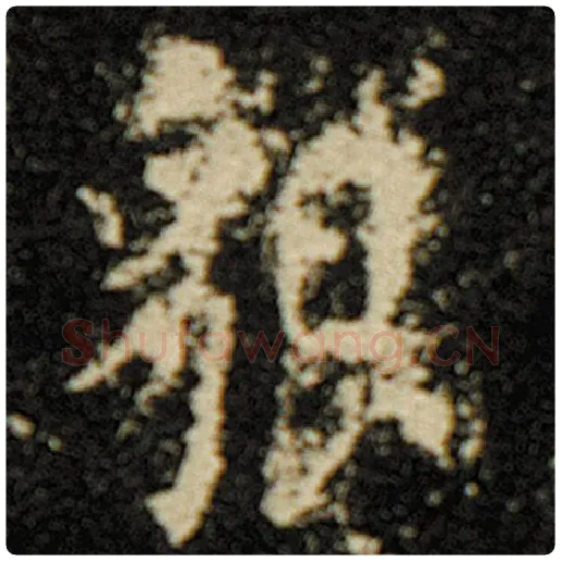 欧阳询毛笔楷书貌字的写法,摘自欧阳询书法作品化度寺碑