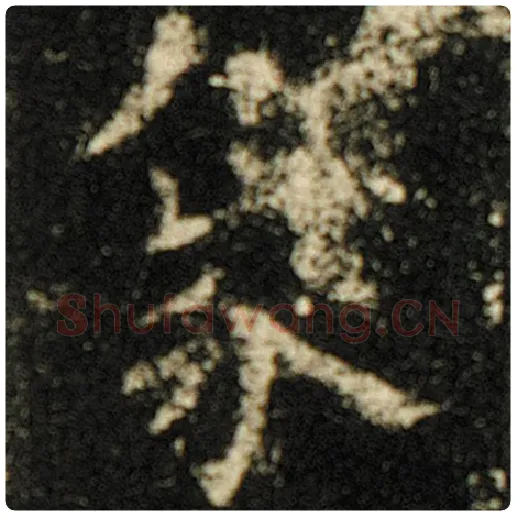 欧阳询毛笔楷书象字的写法,摘自欧阳询书法作品化度寺碑