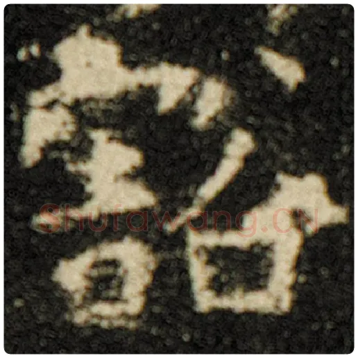 欧阳询毛笔楷书豁字的写法,摘自欧阳询书法作品化度寺碑