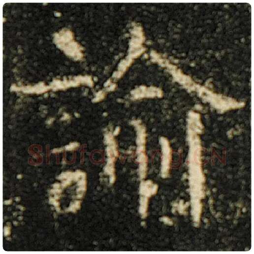 欧阳询毛笔楷书谕字的写法,摘自欧阳询书法作品化度寺碑