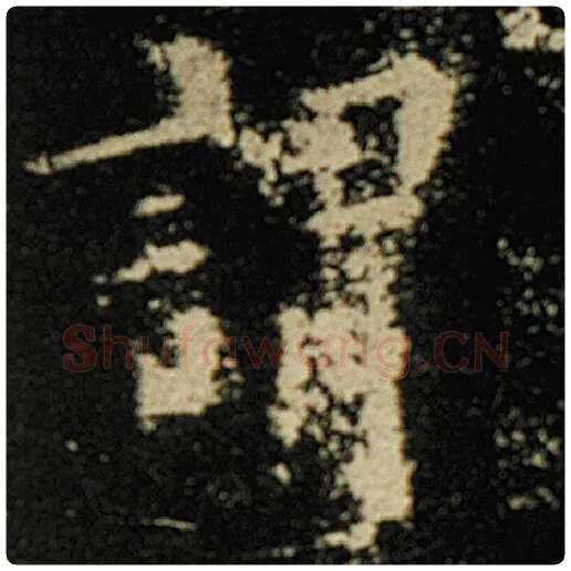 欧阳询毛笔楷书谓字的写法,摘自欧阳询书法作品化度寺碑