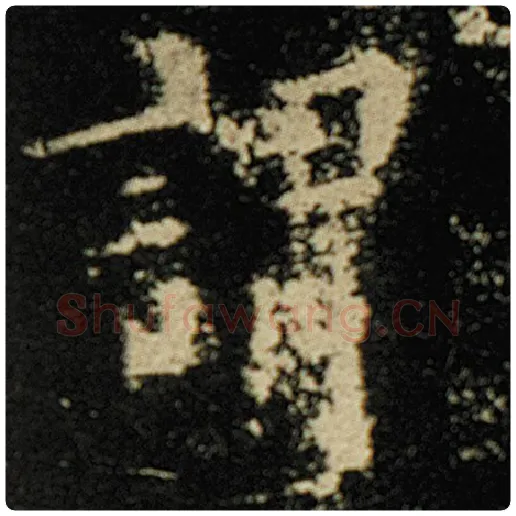 欧阳询毛笔楷书谓字的写法,摘自欧阳询书法作品化度寺碑
