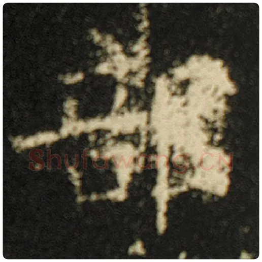 欧阳询毛笔楷书部字的写法,摘自欧阳询书法作品化度寺碑