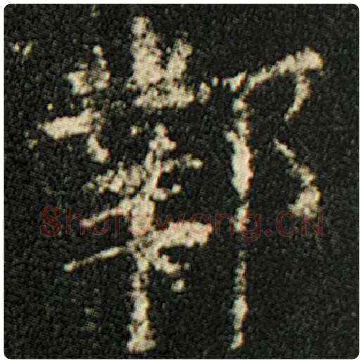 欧阳询毛笔楷书邺字的写法,摘自欧阳询书法作品化度寺碑