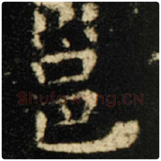 欧阳询毛笔楷书邕字的写法,摘自欧阳询书法作品化度寺碑