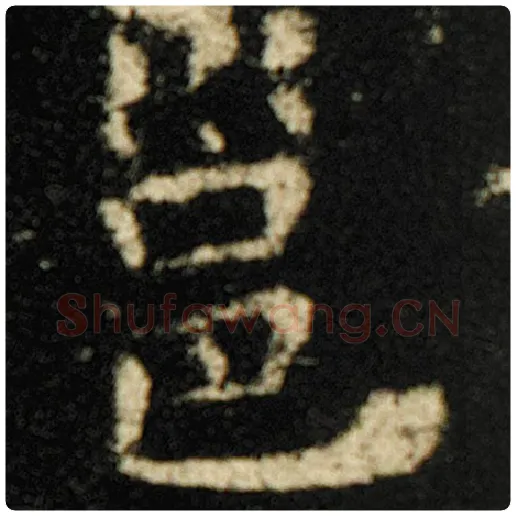 欧阳询毛笔楷书邕字的写法,摘自欧阳询书法作品化度寺碑