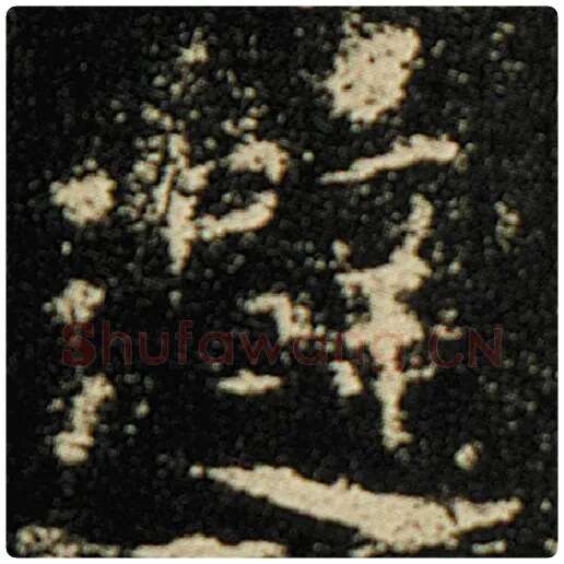 欧阳询毛笔楷书避字的写法,摘自欧阳询书法作品化度寺碑