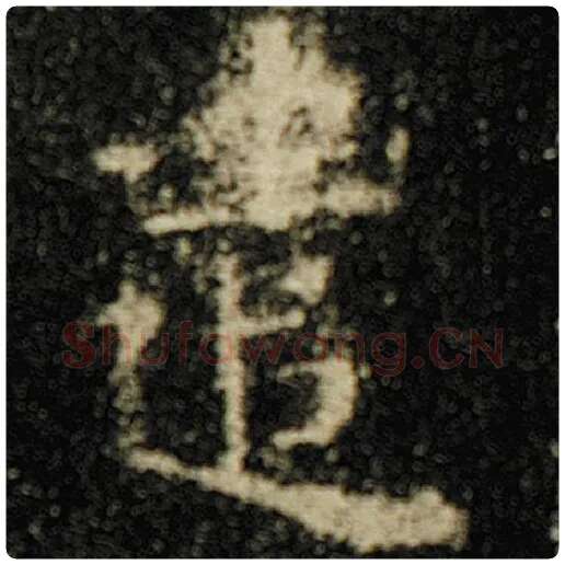 欧阳询毛笔楷书遣字的写法,摘自欧阳询书法作品化度寺碑