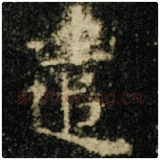 欧阳询毛笔楷书遣字的写法,摘自欧阳询书法作品化度寺碑