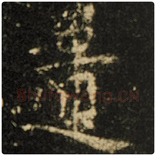 欧阳询毛笔楷书遗字的写法,摘自欧阳询书法作品化度寺碑