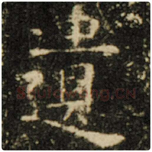 欧阳询毛笔楷书遗字的写法,摘自欧阳询书法作品化度寺碑