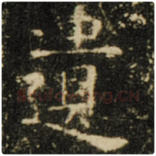 欧阳询毛笔楷书遗字的写法,摘自欧阳询书法作品化度寺碑