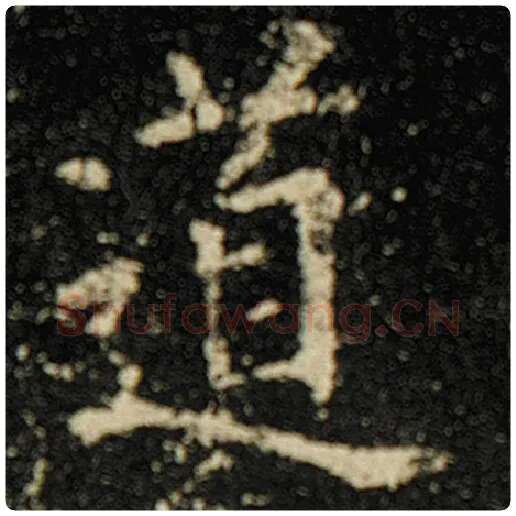 欧阳询毛笔楷书道字的写法,摘自欧阳询书法作品化度寺碑