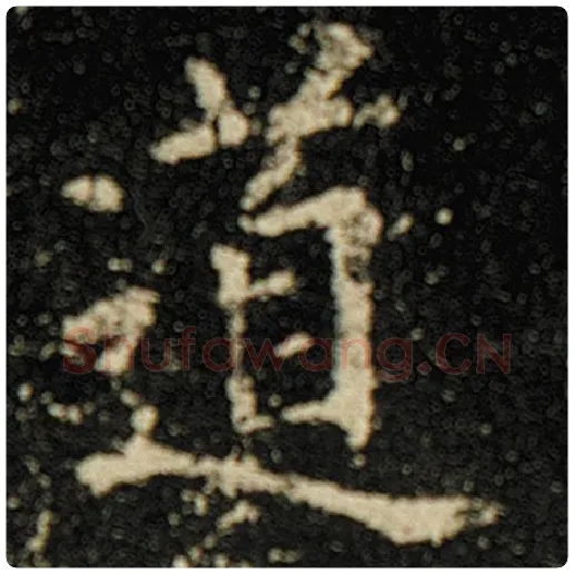 欧阳询毛笔楷书道字的写法,摘自欧阳询书法作品化度寺碑
